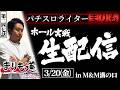 【まりも道】生配信14回目！！パチスロライターまりもが魅せる、ガチ実戦！！【第247話 】