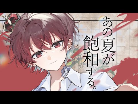 あの夏が飽和する。 - Cover / ふぉるて
