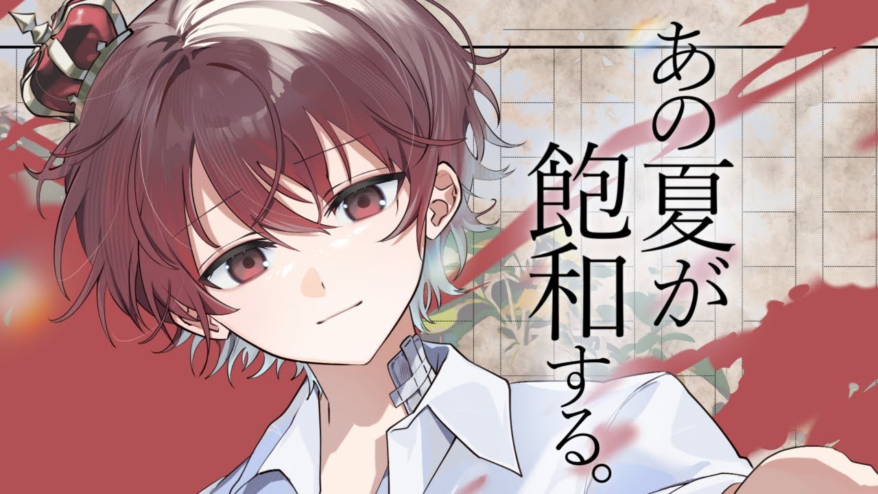 あの夏が飽和する。 - Cover / ふぉるて