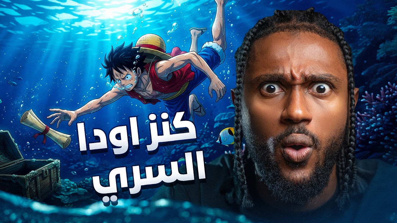 كنز الون بيس صار حقيقي 🤯 | أودا يجيب على أسئلة خطيرة في SBS 🔥!