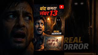 भोपाल का सबसे डरावना होटल और वो रहस्यमयी आईना... 🪞⚠️ #hindihorror #horrorstories #tranding #viral