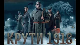 КРУТИ 1918