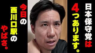 日本保守党は4つあります。今日の西川口駅のやばさ。