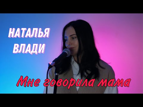 Мне говорила мама - Наталья Влади (Премьера новой песни, 2023)