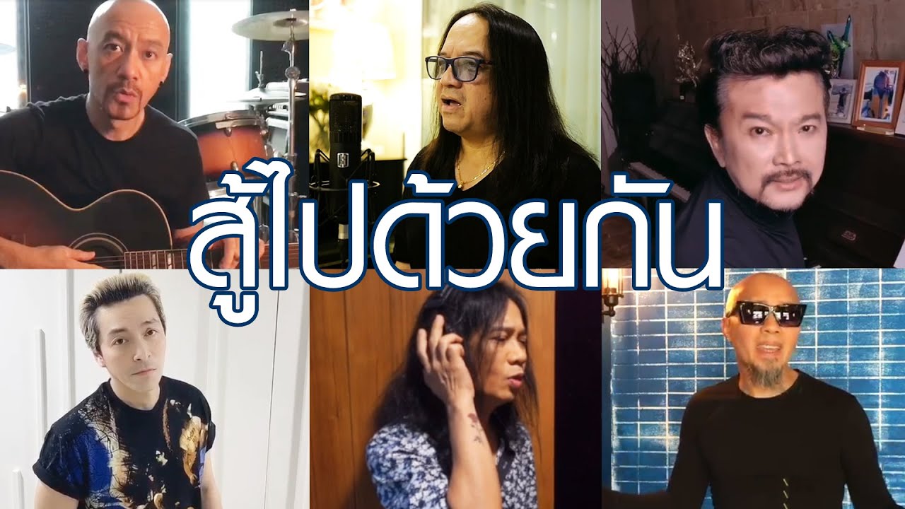 ปกเพลง สู้ไปด้วยกัน — FLY