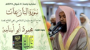 عشائية ابداعية  سورة النازعات القارئ  محمود أبو اسامه  14381011هـ