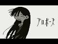 【8bitアレンジ】なとり 「プロポーズ」 （music only）