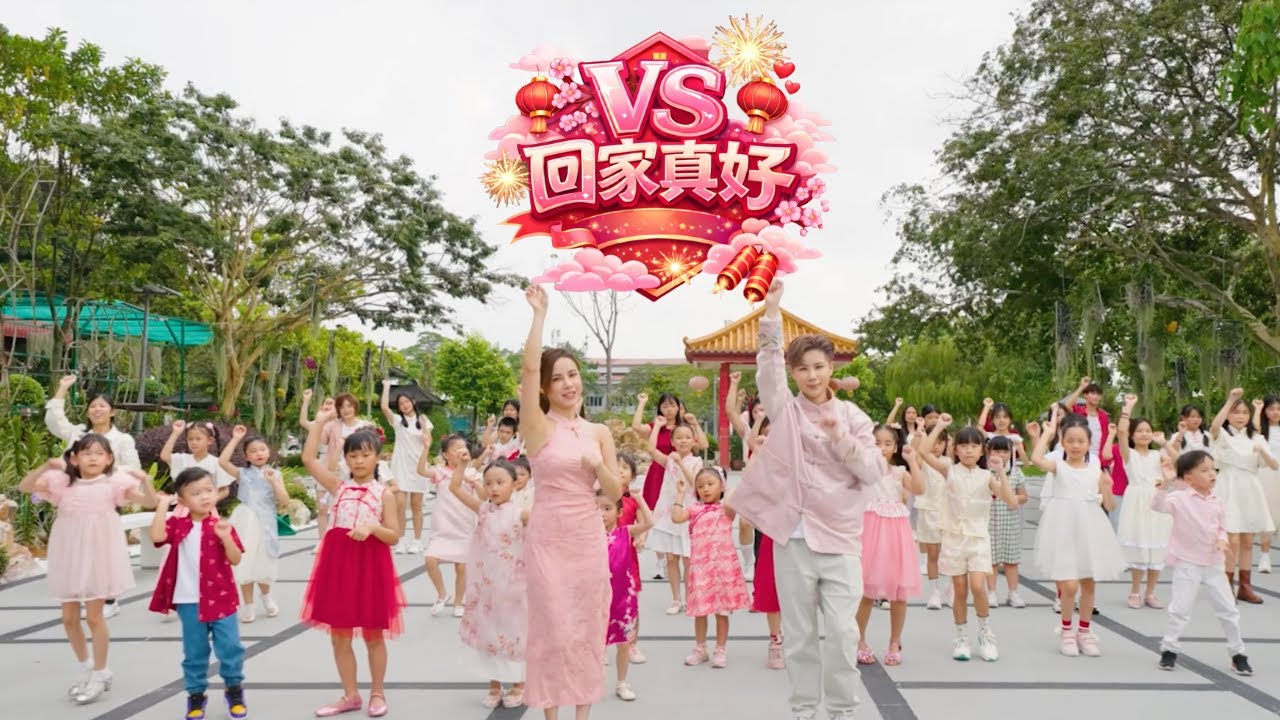 VS “回家真好“ 【2026 温暖人心原创新年歌】