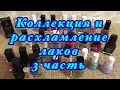 Коллекция и расхламление лаков для ногтей/3 часть