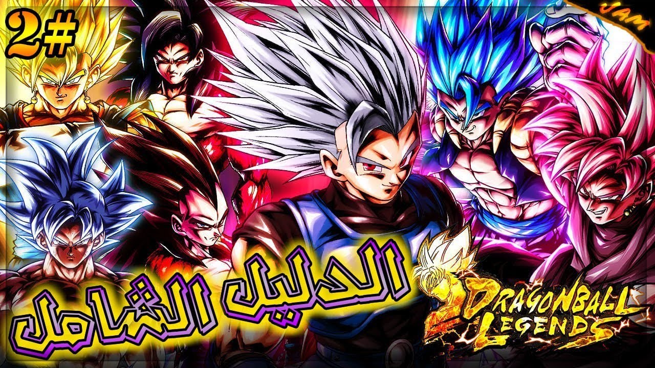 دليل المبتدئين الشامل لبناء تيم متناسق وقوي لعام 2023 - دراغون بول ليجند / dragon Ball legends