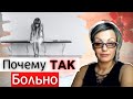 Боль после Расставания с Нарциссом / Как пережить предательство?