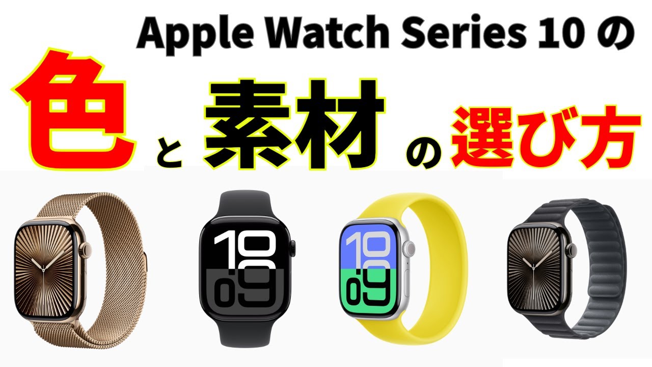 色選びで迷わない！Apple Watch Series 10 ケース素材＆カラー比較 
