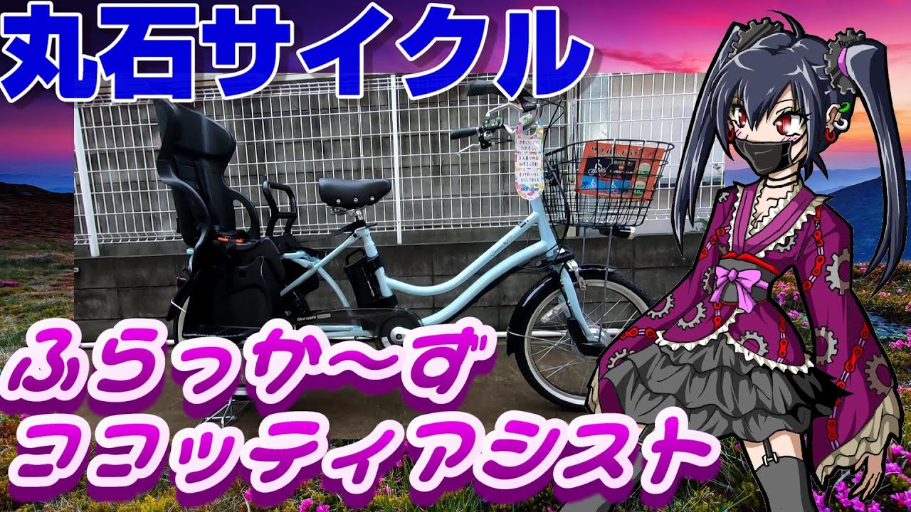 自転車紹介】老舗が送る新たなる子乗せ電動アシスト【丸石ふらっか～ず 