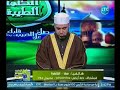 الكلمه الطيبه مع الشيخ احمد الصباغ حول قصة ابو طالب عم الرسول ص 30 11 2018 الكلمه الطيبه مع الشيخ احمد الصباغ حول قصة ابو طالب عم الرسول ص 30 11 2018
