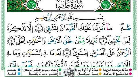 سورة طه مكتوبة | الشيخ حسن صالح | رواية ورش عن نافع