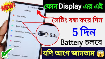 Mobile Display Hidden Settings to Increase Battery Backup | কিভাবে ফোনের ব্যাটারি ব্যাকআপ বাড়াবো