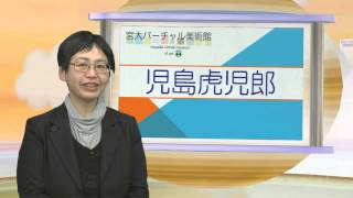 110037 宮大バーチャル美術館VOL.1 2011年12月収録 児島虎児郎