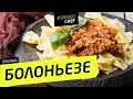 БОЛОНЬЕЗЕ КОВБОЙ-СТАЙЛ #47 ORIGINAL(или чем кормят съемочную группу Ильи Лазерсона)