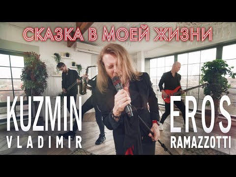 Сказка В Моей Жизни - Eros Ramazzotti Владимир Кузьмин Кавер - Группа Жара