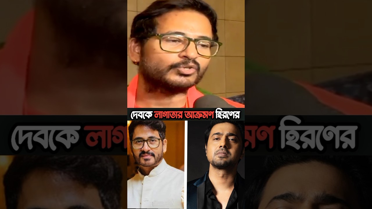 দেবের অপমানের জবাব দিলেন হিরণ 😱😱 #dev #politics #tollywood #shorts #trending #podcast #interview