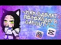 ~||КАК СДЕЛАТЬ ПЕРЕХОДЫ В CAPCUT?!||~ ||Туториал|| •Коллар•~