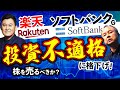楽天株、投資不適格へ格下げへ。チャイナショックは遅れてやってくる？混沌極める日本株と海外株の相場見通し！