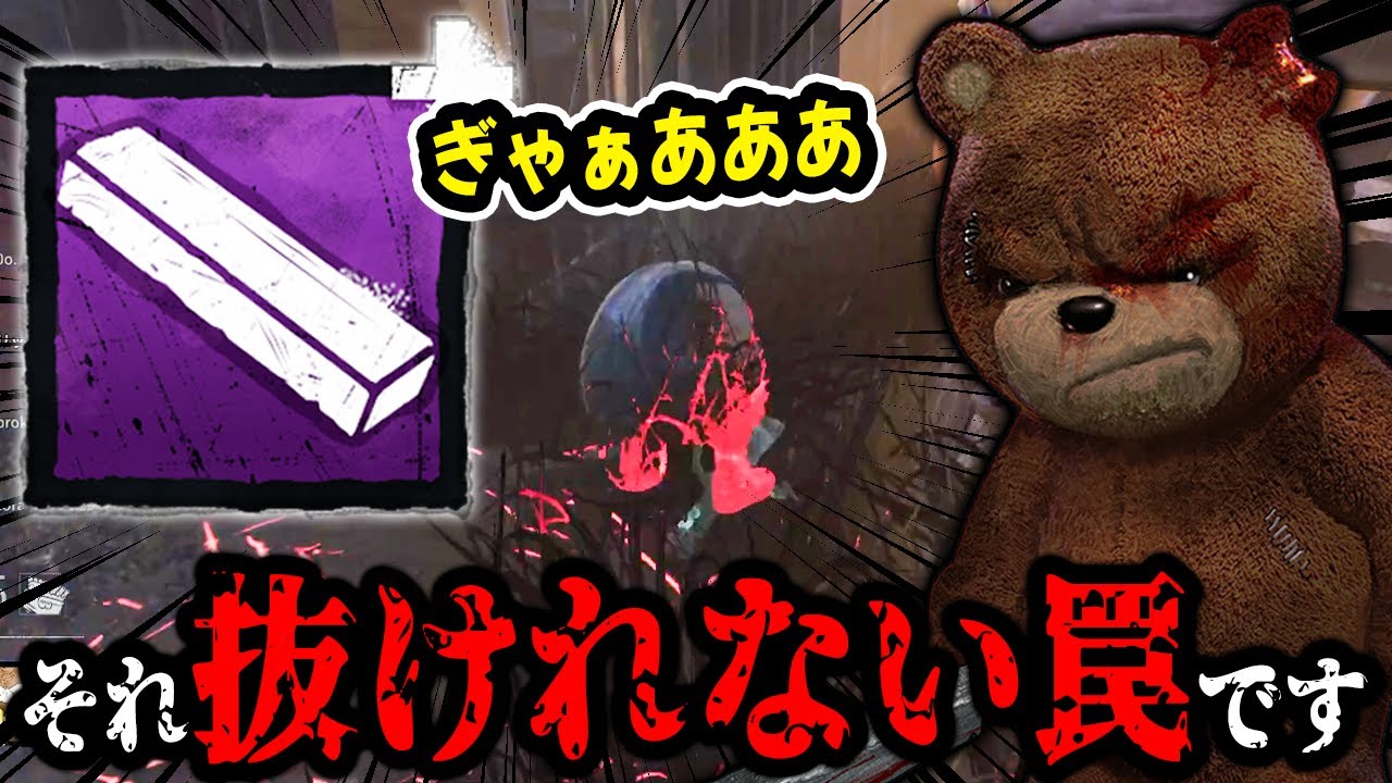 【DbD】初心者おすすめ！万能汎用構成！トラッパーで遊ぶなら一度は使ってみて欲しい構成【キラー / トラッパー / Dead by Daylight】