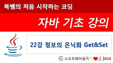 [자바 기초 강의] 22강 정보의 은닉화 Get&Set (SONOL)