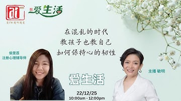 注册心理辅导师侯雯荔 谈 教孩子也教自己，如何保持心的韧性