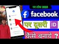 Facebook Par Dusri Id Kaise Login Kare | Facebook Par Dusra Account Kaise Login Kare | Dusri ID FB