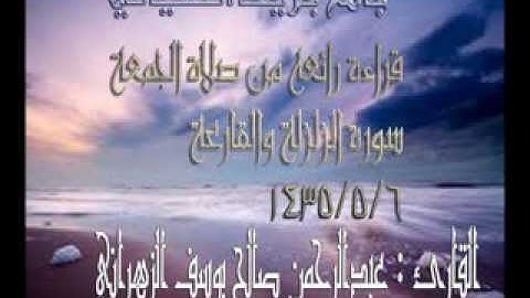 قراءة رائعة . القارئ عبدالرحمن صالح الزهراني 6/5/1435