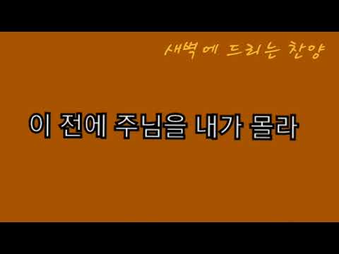 338. 찬송 - 이 젠에 주님을 내가 몰라