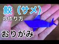 折り紙 鮫（サメ）の作り方