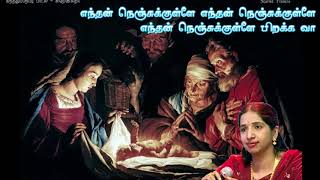 Download Lagu எந்தன் நெஞ்சுக்குள்ளே நீ பிறக்க எனக்கென்ன கவலை/சுவர்ணலதா/Swarnalatha/Christmas Song MP3
