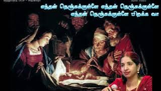 எந்தன் நெஞ்சுக்குள்ளே நீ பிறக்க எனக்கென்ன கவலை/சுவர்ணலதா/Swarnalatha/Christmas Song