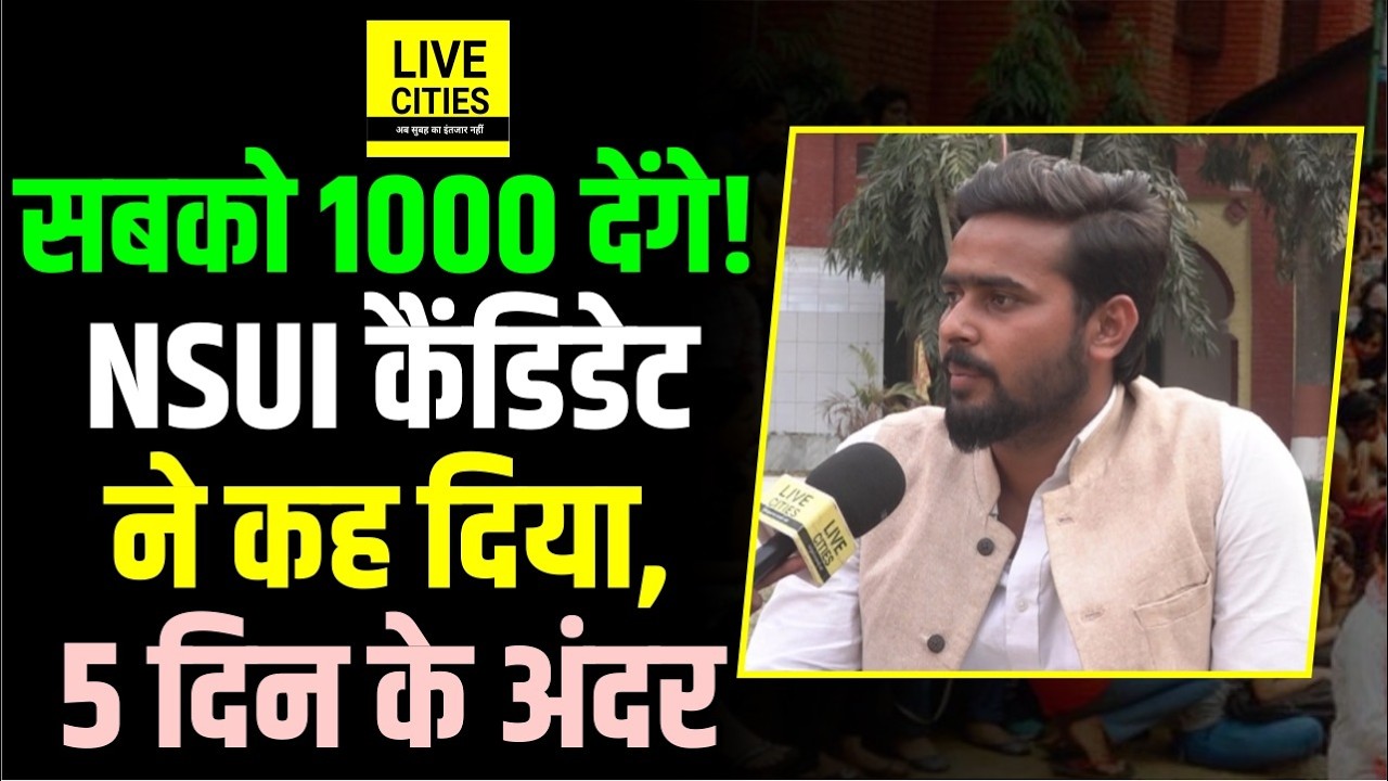 PUSU Election 2026 : NSUI Candidate Shantnu Shekhar का दावा, जीतते ही करेंगे ये काम ! Bihar News