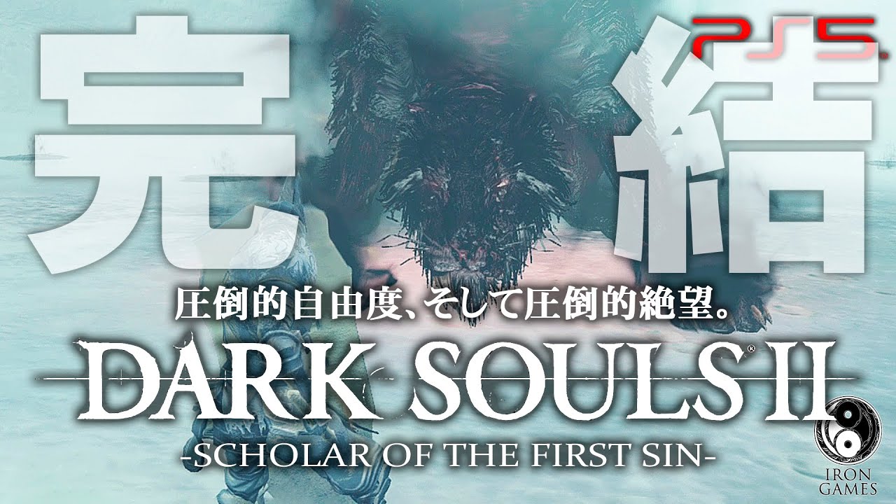 #49【完結回/DARK SOULS II】ボス「王の仔ザレン＆ラド」戦！絶望の終着駅、壁外の雪原【ダークソウル2攻略】