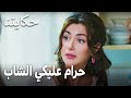 مسلسل حكايتنا الحلقة 10 حرام عليكي الشاب 