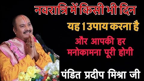 नवरात्रि में किसी भी दिन यह 1 उपाय करना है और आपकी हर मनोकामना पूरी होगी पंडित प्रदीप मिश्रा जी
