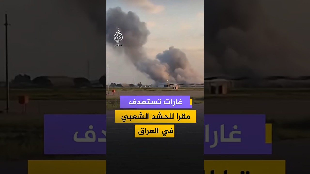 غارات تستهدف مقرا للحشد الشعبي في العراق