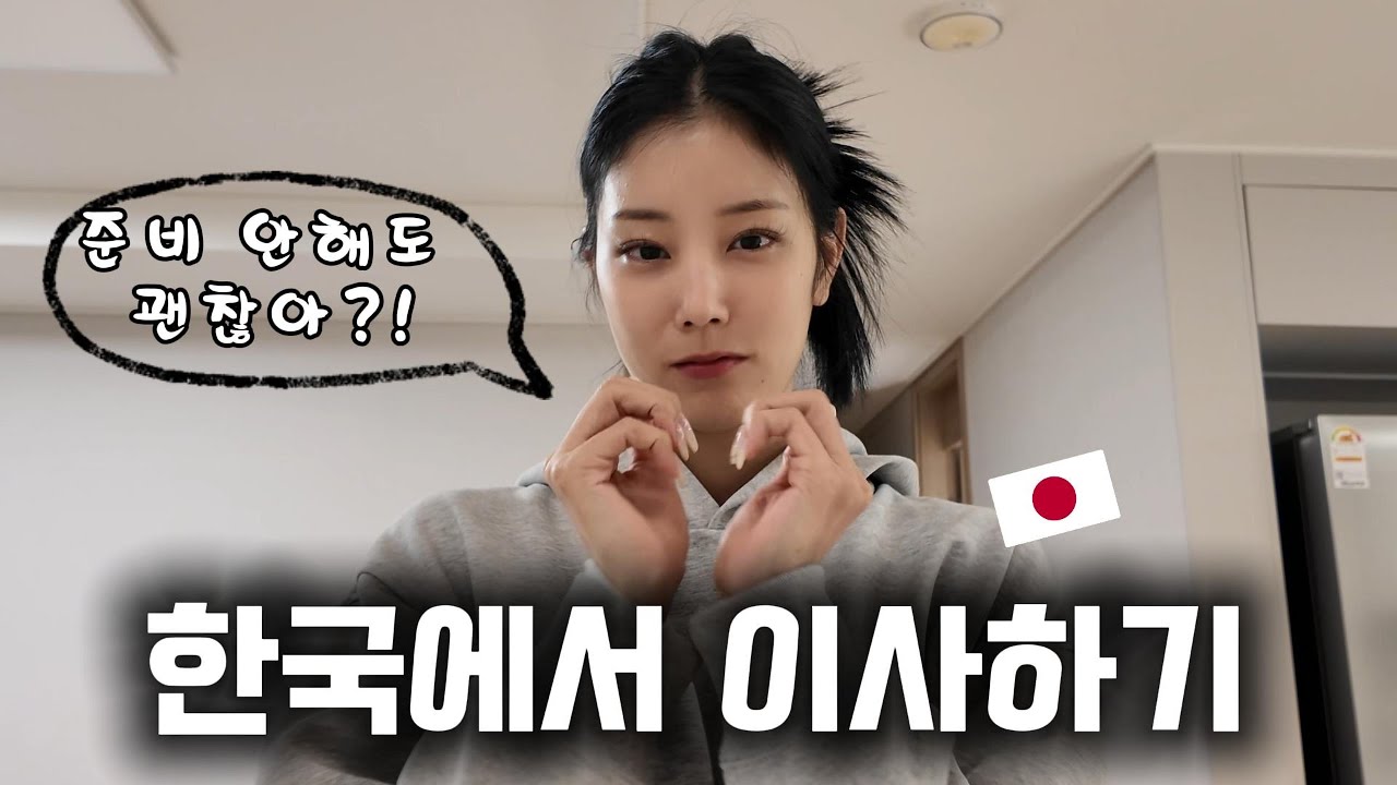 한국에서 포장이사 처음 경험해본 일본인아내 (이거 맞아??) 📦 [KR/JP]