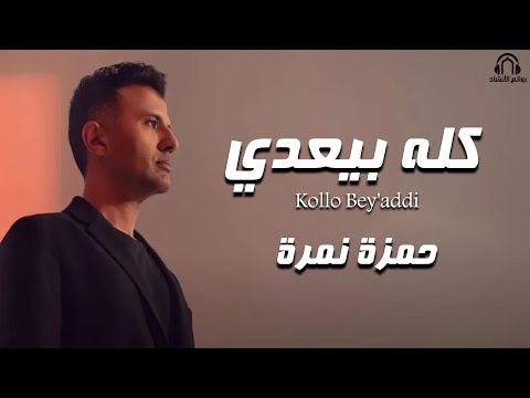      حمزة نمرة كله بيعدي