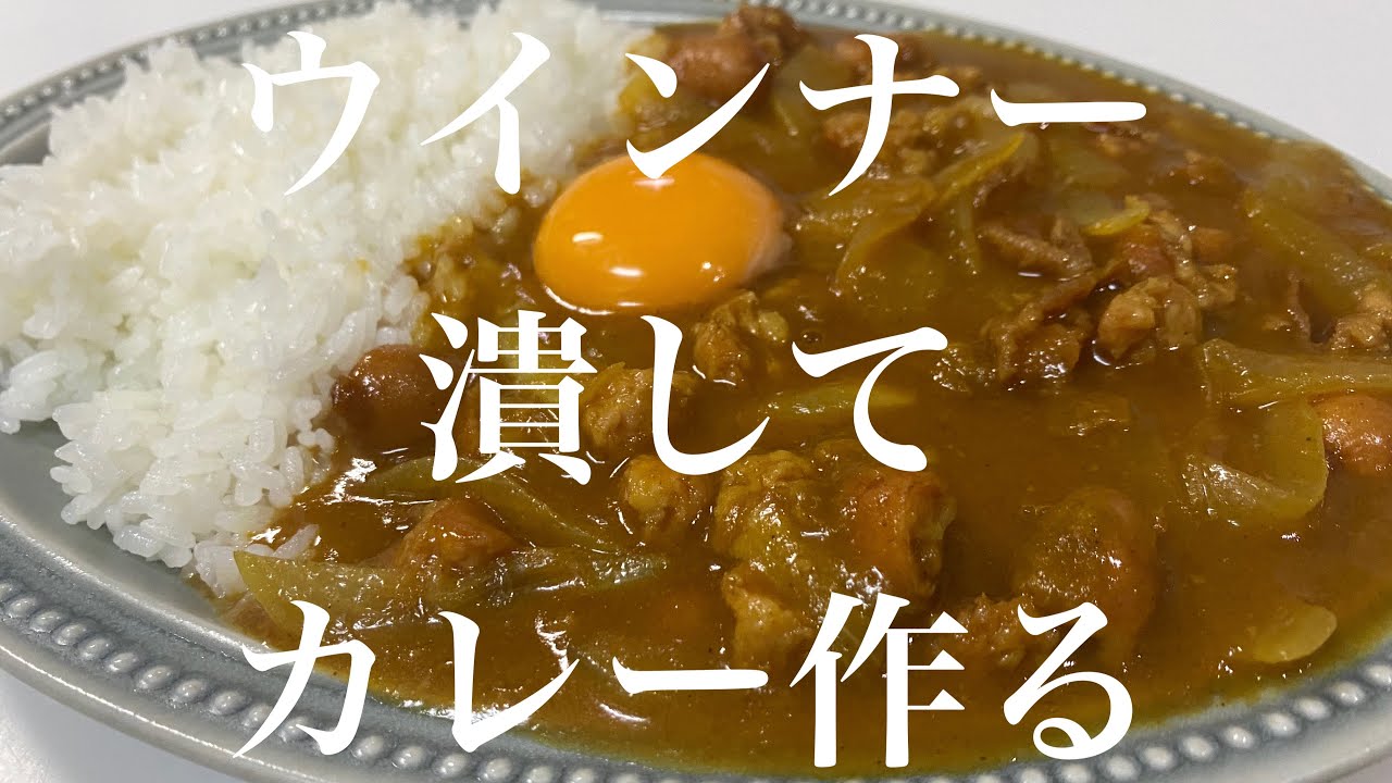 ウインナーを潰して作るソーセージカレーの作り方 Youtube