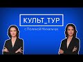 Афиша на новогодние праздники в Красноярске / «Культ_тур»