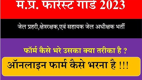MP Forest Guard form kaise bhare | mp jail prahari form kaise bhare | mp vanrakshak forest guard