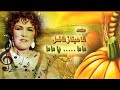 المطربة شاهيناز فاضل ماما يا ماما المطربة شاهيناز فاضل ماما يا ماما