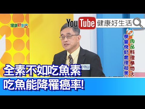 江守山：「吃素」不如吃「魚素」！吃魚=降低罹癌率！加工肉品當心「注脂」肉！外食一定要吃全熟！紅肉鐵質好吸收、 白肉致癌風險低【健康好生活】
