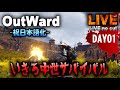 祝日本語化【Outward】中世オープンサバイバル生活(DAY01)