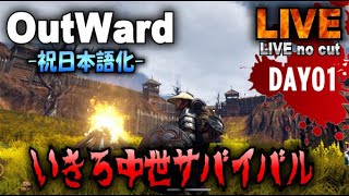 祝日本語化【Outward】中世オープンサバイバル生活(DAY01)