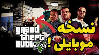 جی تی ای وی موبایل | جی تی ای وی برای موبایل | GTAV MOBILE